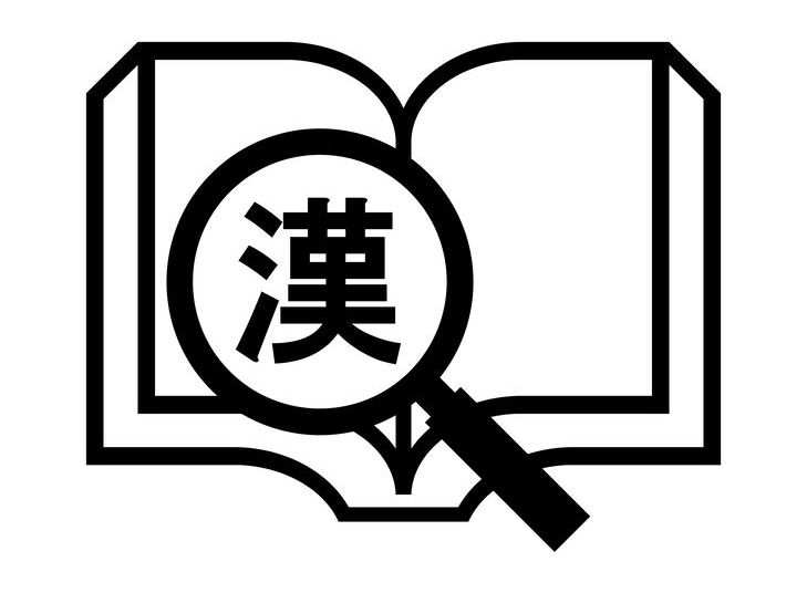 「辞書に載っている漢字」で画数が多い漢字に関する雑学