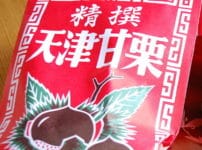 天津甘栗の「天津」は、「天津の港から出荷された栗」で生産地ではないという雑学