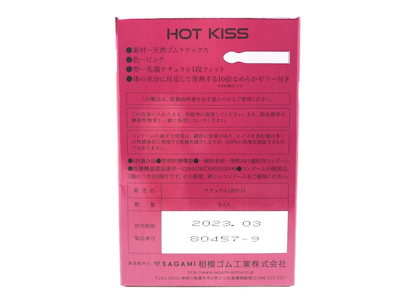 「HOT KISS(ホットキス)」の箱（裏）