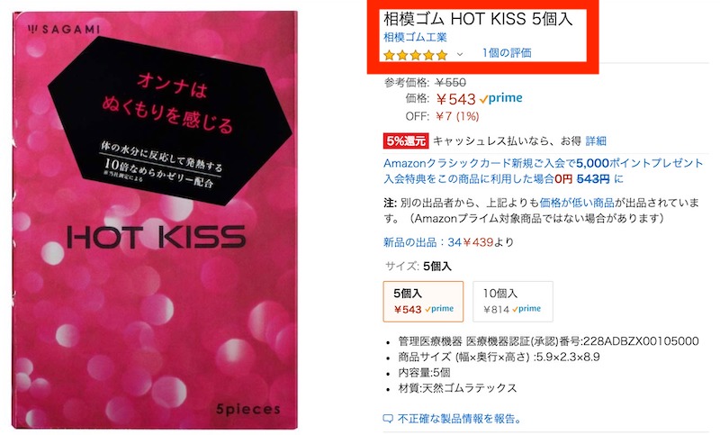 Amazonの「HOT KISS(ホットキス)」の評価