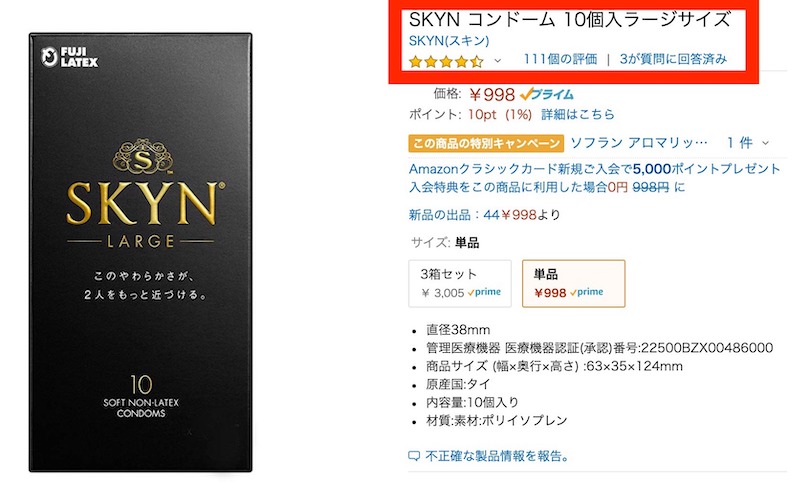 Amazonの「SKYN(スキン)・Lサイズ」の評価