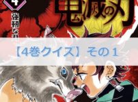 鬼滅の刃【4巻】のクイズ検定！【その1】