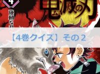 鬼滅の刃【4巻】のクイズ検定！【その2】