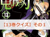 鬼滅の刃【13巻】のクイズ検定！【その1】