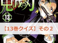 鬼滅の刃【13巻】のクイズ検定！【その2】