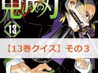 鬼滅の刃【13巻】のクイズ検定！【その3】