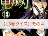 鬼滅の刃【13巻】のクイズ検定！【その4】