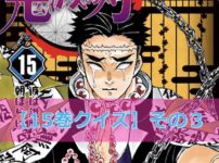 kimetsu-quiz-volume15-par3