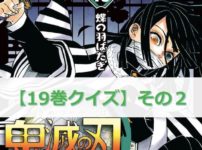 鬼滅の刃【19巻】のクイズ検定！【その2】