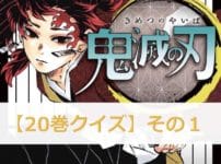 鬼滅の刃【20巻】のクイズ検定！【その1】