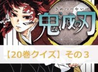 鬼滅の刃【20巻】のクイズ検定！【その3】