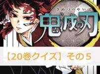 鬼滅の刃【20巻】のクイズ検定！【その5】