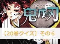 鬼滅の刃【20巻】のクイズ検定！【その6】