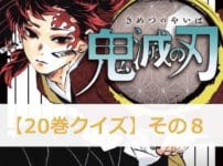 鬼滅の刃【20巻】のクイズ検定！【その8】