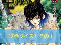 鬼滅の刃【7巻】のクイズ検定！【その1】