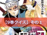 鬼滅の刃【9巻】のクイズ検定！【その1】