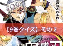 鬼滅の刃【9巻】のクイズ検定！【その2】