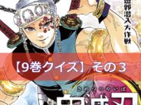 鬼滅の刃【9巻】のクイズ検定！【その3】