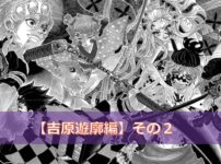 鬼滅の刃【吉原遊廓編】のクイズ検定！【その2】