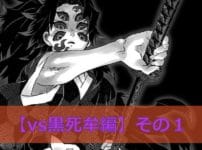 鬼滅の刃【vs黒死牟編】のクイズ検定！【その1】