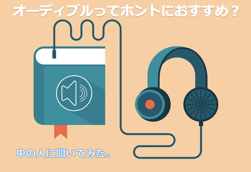 取材 オーディブルってホントにおすすめ ナレーターさんに聞いてみた 雑学カンパニー