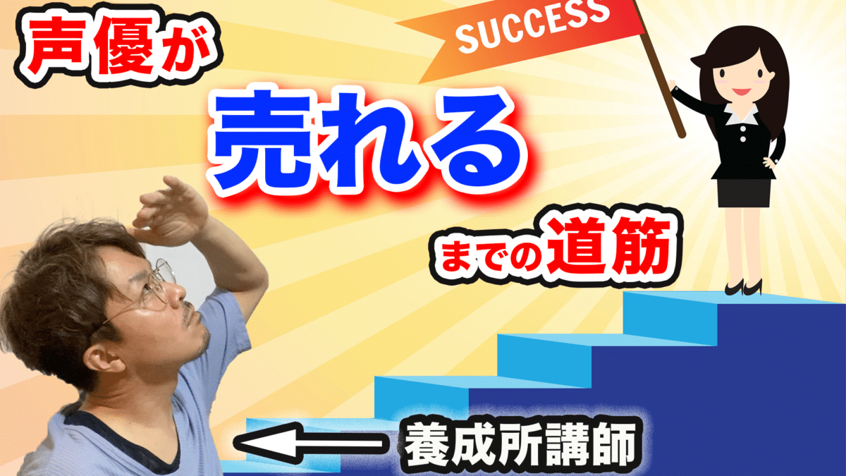 声優養成所講師が解説 売れっ子声優になるには 下積み ってこういうこと 雑学カンパニー