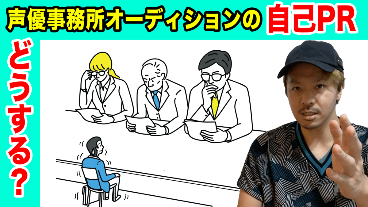 声優養成所講師が解説 声優事務所の自己pr対策とは オーディション対策を万全に 雑学カンパニー