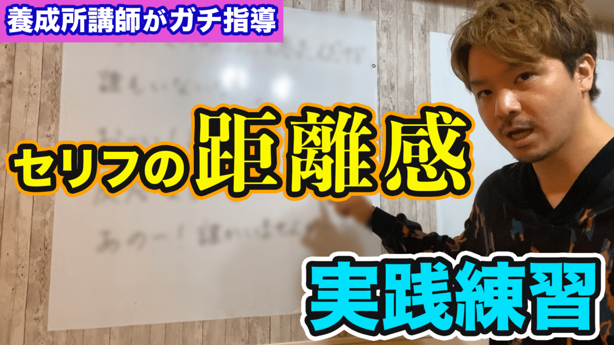 声優養成所が解説 セリフ練習 距離感の台本を読んでみよう 雑学カンパニー