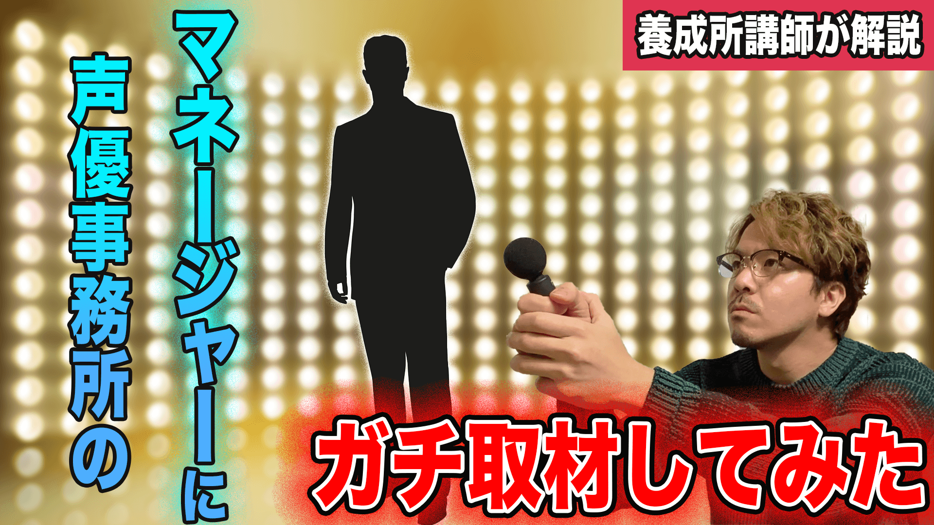 取材 声優事務所のマネージャーにオーディションについて聞いてみた 雑学カンパニー